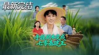 手握劇本變成七零基建王