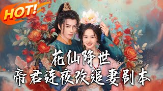 花仙降世帝君連夜改追妻劇本