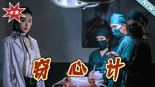 窃心计
