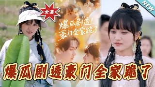 爆瓜劇透豪門全家跪了