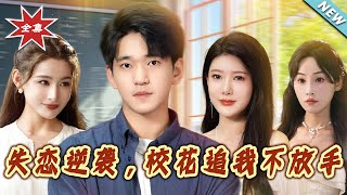失恋逆袭：校花追我不放手
