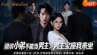 谁说小弟不能当男主，男主宝座我来坐