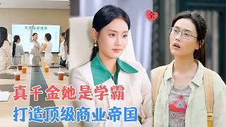 剛開公司遇囌家瘋批？學霸夫婦反手建商業帝國