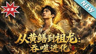 從黃鱔到祖龍：吞噬進化
