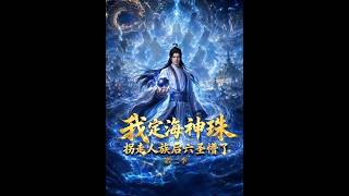 My Divine Pearl: The Six Sages Were Baffled After I Abducted a Human Season 2