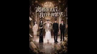 离婚落笔后，我自坐拥繁华