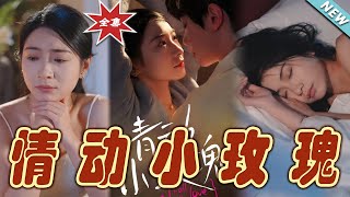 情动小玫瑰：霸道总裁的甜蜜爱情