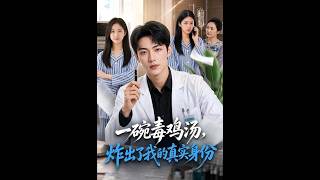 《一碗毒鸡汤，炸出了我的真实身份》【短剧合集】