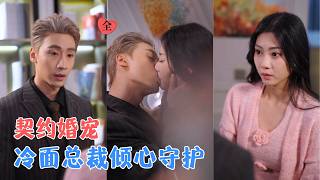 《契约成婚：许总默默护妻》