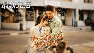 重生後，資本小姐重走來時路