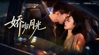【高清全集】《娇吻月光》