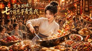 荒年厨娘：七个萌崽争着宠我第一季