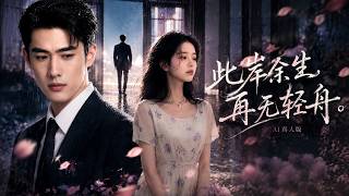 此岸余生，再无轻舟AI真人版