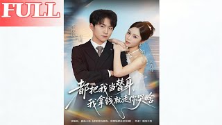 They Treat Me as a Substitute—I Take the Money and Leave, Why Are You Crying?