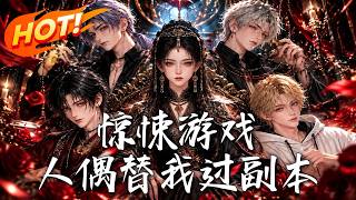 惊悚游戏：人偶替我过副本