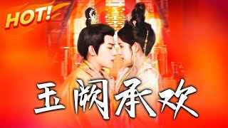 玉闕承歡：前世的爭寵與重生