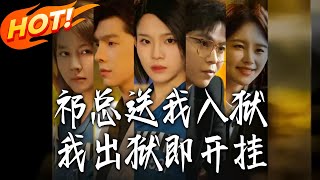 祁总送我入狱，我出狱即开挂