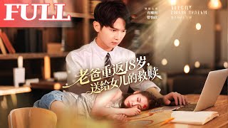 老爸重返18岁：给女儿的救赎