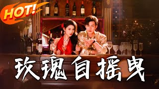 玫瑰自搖曳