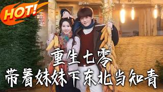 Reborn in the 70s: Taking My Sister to the Northeast as an Educated Youth