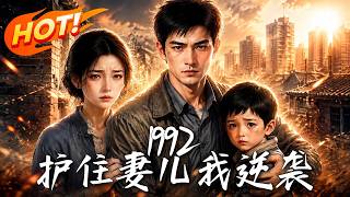 Back to 1992: Rise to Protect My Family