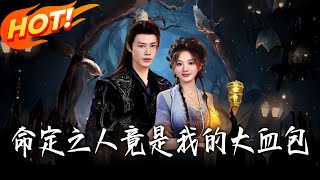 命定之人竟是我的大血包