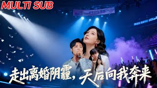 After the Divorce, the Top Star Ran to Me