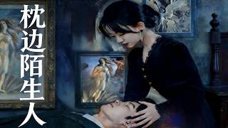 枕边陌生人
