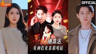 系統激活的女神救援行動