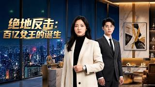 絕地反擊：百億女王的誕生
