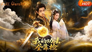 我的功法全靠撿