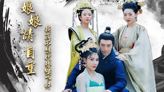 娘娘請自重，我真不想儅皇帝啊