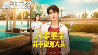 重生八零我不做冤大頭