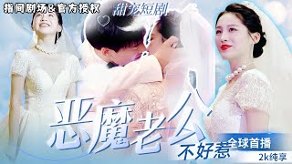 惡魔老公不好惹