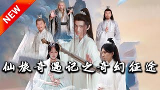 仙旅奇遇記之奇幻征途