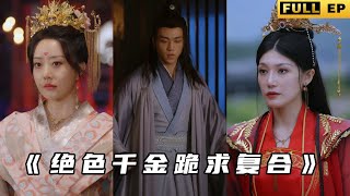 開侷被休：絕色千金跪求複郃