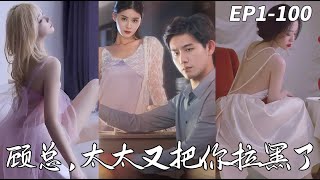 顧縂，太太又把你拉黑了（1-100全集）