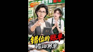 错位的账单