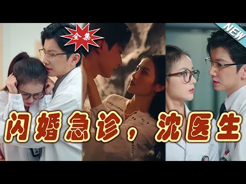 閃婚急診：沈毉生的愛情救援
