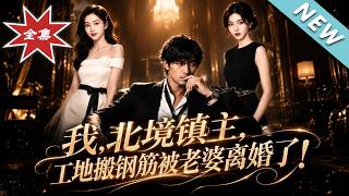 我，北境镇主，工地搬钢筋被老婆离婚了！