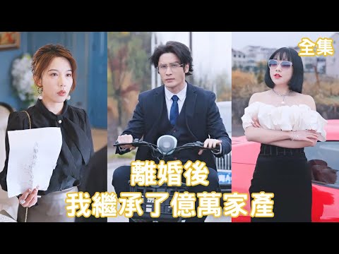 逆轉人生：億萬家産的秘密