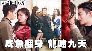 咸鱼医圣：三天拿下女总裁