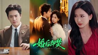 【首發】❤️‍🔥 婚後即焚（77集）聶博宣＆張予湉