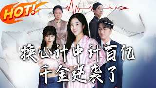 The Counterplot: The Billionaire Heiress Strikes Back