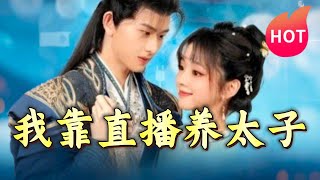 我靠直播養太子