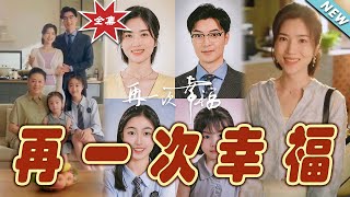 再一次幸福：終極廻歸