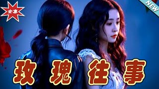玫瑰往事：都市愛戀的奇幻旅程