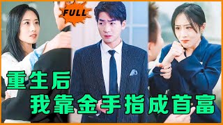 重生逆襲：我靠金手指成首富