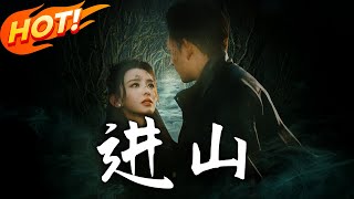 進山：逆境中的生機