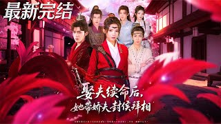 娶夫续命后，她带娇夫封侯拜相